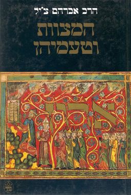 המצוות וטעמיהן / אברהם צ'יל