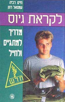 לקראת גיוס - מדריך למתגייס ולחייל / חיים רביה