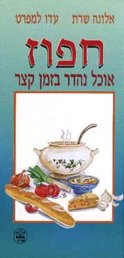 חפוז - אוכל נהדר בזמן קצר / עדו למפרט, אלונה שרת חפוז - אוכל נהדר בזמן קצר / עדו למפרט, אלונה שרת