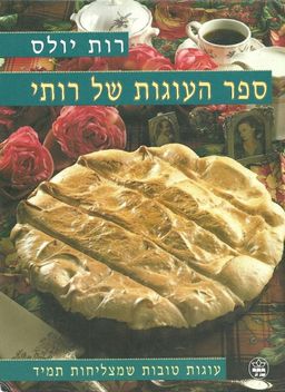 ספר העוגות של רותי - רות יולס