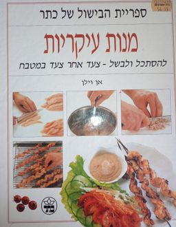מנות עיקריות : להסתכל ולבשל - צעד אחר צעד במטבח / אן וילן מנות עיקריות : להסתכל ולבשל - צעד אחר צעד במטבח / אן וילן