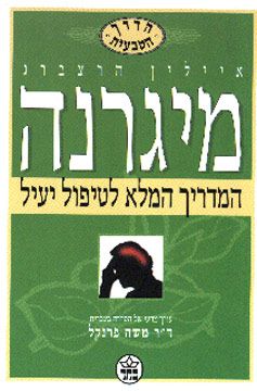 מיגרנה - הדרך הטבעית - המדריך המלא לטיפול יעיל / איילין הרצברג