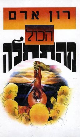 הכול (הכל) מהתחלה / רון אדם