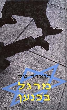 מרגל בכנען / הוארד שק