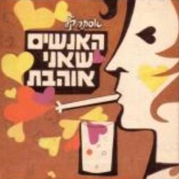 האנשים שאני אוהבת / אסתר קל