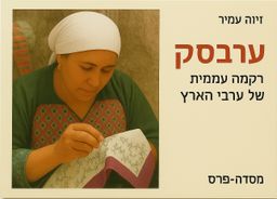 ערבסק - רקמה עממית של ערביי הארץ - זיוה עמיר