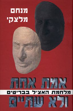 אמת אחת ולא שתיים / מנחם מלצקי