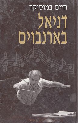 חיים במוסיקה / דניאל בארנבוים
