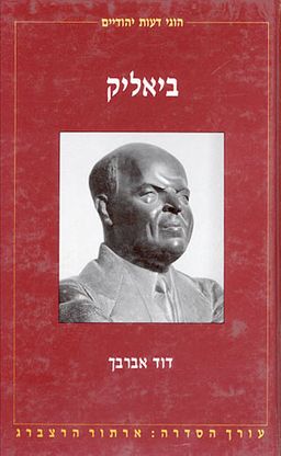 ביאליק / דוד אברבך