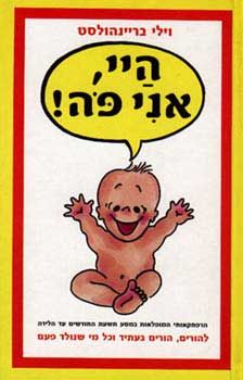 הי, אני פה / וילי בריינהולץ הי, אני פה / וילי בריינהולץ