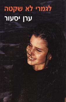 לגמרי לא שקטה / ערן יסעור