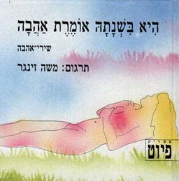 היא בשנתה אומרת אהבה / משה זינגר