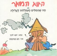 הזוג המוזר / יואב לורך