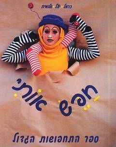 חפש אותי - ספר התחפושות הגדול / כרמל אילן, שולמית לוסקי, יעל שילה בן-שאול