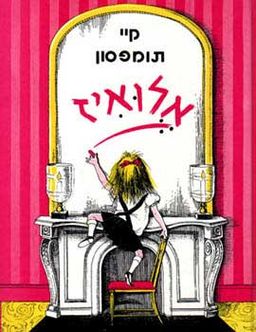 אלואיז / קיי תומפסון