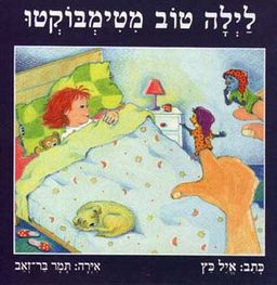 לילה טוב מטימבוקטו / איל כץ