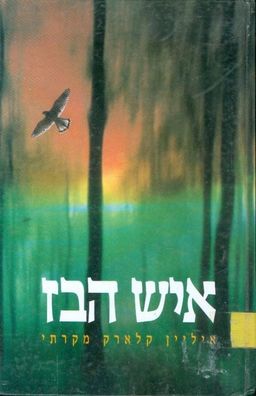 איש הבז - איליין קלארק מקרתי