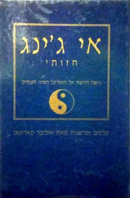 אי ג'ינג חזותי - גישה חדשה אל האורקל הסיני העתיק - אוליבר פארוטט אי ג'ינג חזותי - גישה חדשה אל האורקל הסיני העתיק - אוליבר פארוטט