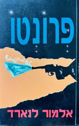 פרונטו - אלמור ליאונרד
