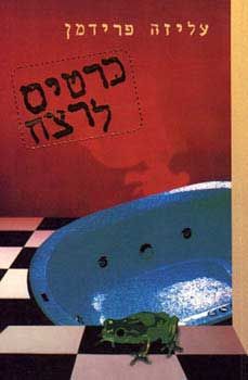 כרטיס לרצח / עליזה פרידמן