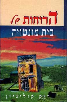 הרוחות של בית מונטויה - רומן רוחות רפאים / ריק קוליניון