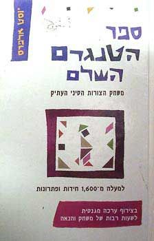 ספר הטנגרם השלם - יוסט ארפרס