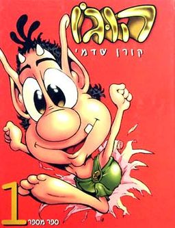הוגו 1 / קורן שדמי