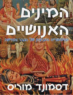 המינים האנושיים - מוריס דסמונד