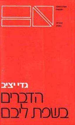 הדברים בשפת ליבם / גדי יציב