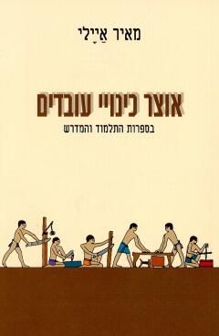 אוצר כינויי עובדים - בספרות התלמוד והמדרש / מאיר איילי אוצר כינויי עובדים - בספרות התלמוד והמדרש / מאיר איילי