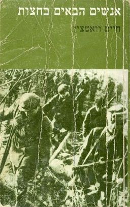 אנשים הבאים בחצות / חיים וואטצ'ין
