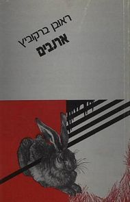 ארנבים / ראובן ברקוביץ
