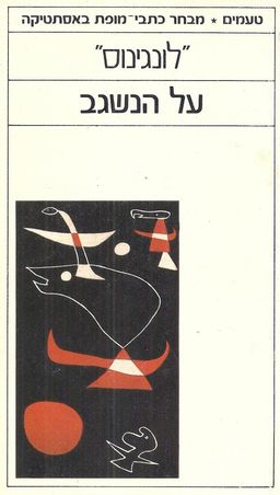 על הנשגב / לונגינוס
