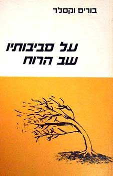 על סביבותיו שב הרוח / בוריס וקסלר