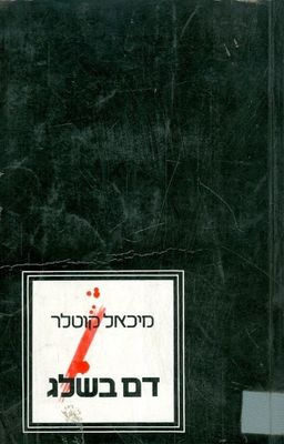 דם בשלג / מיכאל קוטלר דם בשלג / מיכאל קוטלר