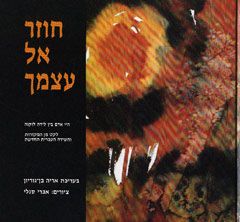 חוזר אל עצמך - לקט מן המקורות / אריה בן גוריון