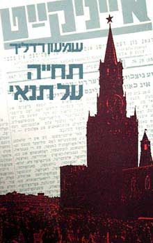 תחייה על תנאי - הוועד היהודי האנטי-פאשיסטי הסובייטי - עלייתו ושקיעתו / שמעון רדליך תחייה על תנאי - הוועד היהודי האנטי-פאשיסטי הסובייטי - עלייתו ושקיעתו / שמעון רדליך