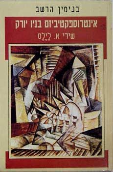 אינטרוספקטיביזם בניו יורק [שירי א. לילס] / בנימין הרשב