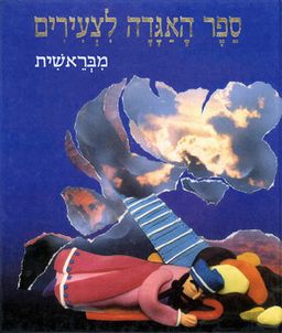 ספר האגדה לצעירים: בראשית / יונה זילברמן