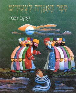 ספר האגדה לצעירים: יעקב ובניו / יונה זילברמן