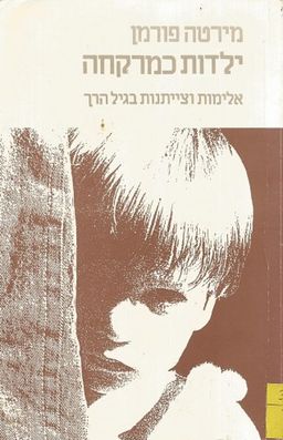 ילדות כמרקחה - אלימות וצייתנות בגיל הרך - מירטה פורמן ילדות כמרקחה - אלימות וצייתנות בגיל הרך - מירטה פורמן