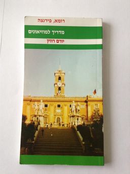 מדריך למוזיאונים - רומא, פירנצה / יורם רווין מדריך למוזיאונים - רומא, פירנצה / יורם רווין