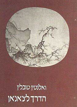 הדרך לצ'אנ'אן / ואלנטין טובלין