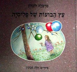עץ הבועות של פליסיה - מרסלה לונדון