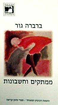 ממתקים וחשבונות / ברברה גור