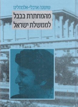 מהמחתרת בבבל לממשלת ישראל / שושנה אלמוזלינו-ארבלי