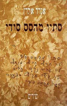 סתיו מהסס סודי / אנדד אלדן