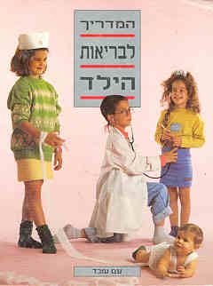 המדריך לבריאות הילד / האל שפירר רבין