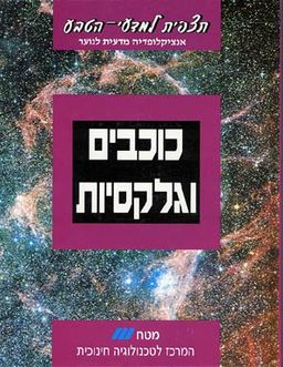 תצפית למדעי-הטבע - כוכבים וגלקסיות / מאיר מידב תצפית למדעי-הטבע - כוכבים וגלקסיות / מאיר מידב