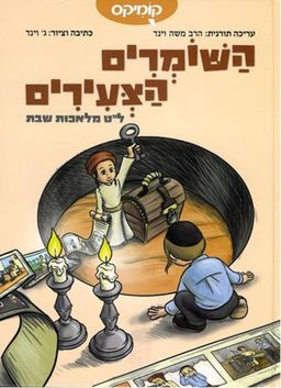 השומרים הצעירים - ל"ט מלאכות שבת  - ג. וינד